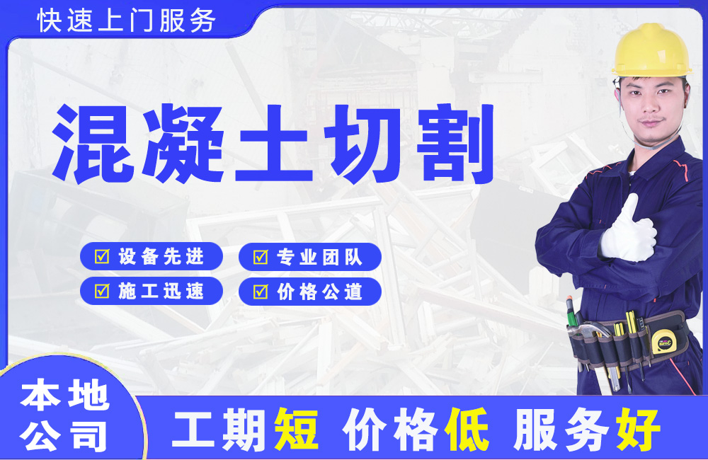 柯坪混凝土切割