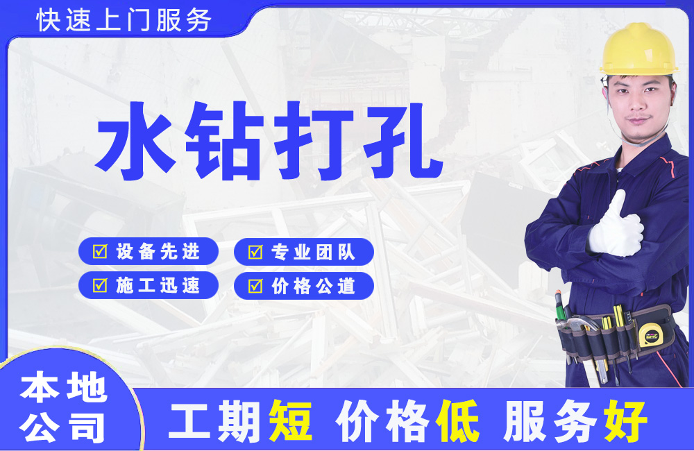 柯坪水钻打孔